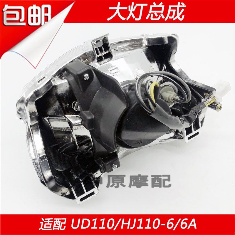 适配豪爵弯梁车UD110/HJ110-6/6A摩托车前照明灯大灯总成车头灯