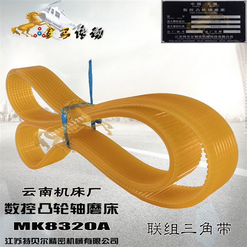 江苏特贝尔精密机械MK8320A数控凸轮轴磨床皮带8联组三角带1120La