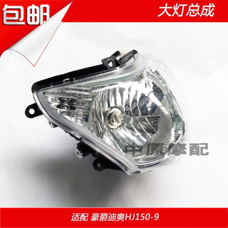 适配豪爵迪爽HJ150-9/9A/9C摩托车前照明灯镜片大灯总成透镜玻璃