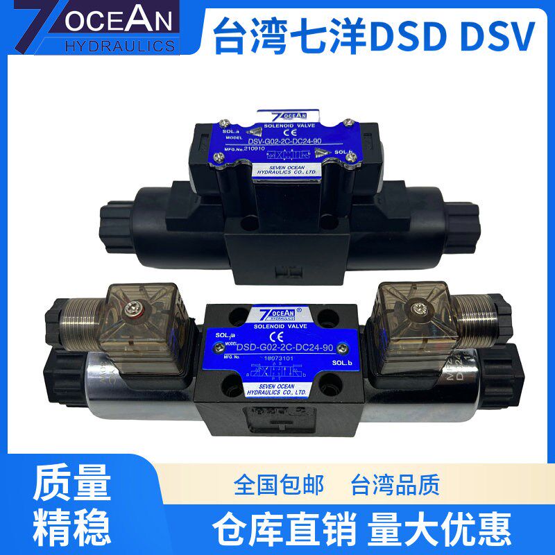 七洋7OCEAN电磁阀DSV/DSV-G02-2A/2C/6C-DC24/A110/A220-90/82/72