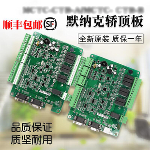 CTB MCTC 默纳克通讯板 默纳克轿顶板 轿厢板 电梯轿顶板