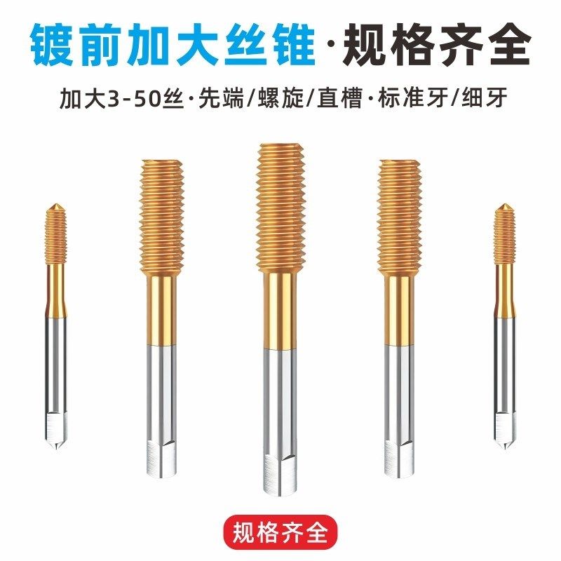 挤压镀钛加大加丝机用丝锥M2M3M4M5M6M8丝攻+0.03+0.05+0.10+0.20
