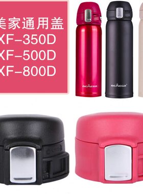 Bemega倍美家BXF-500D|350D保温杯头弹跳盖子水瓶通用配杯盖包邮