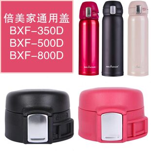 包邮 350D保温杯头弹跳盖子水瓶通用配杯盖 500D Bemega倍美家BXF