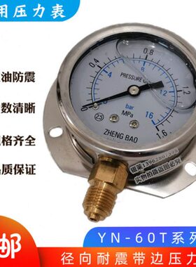 船用压力表真空表径向带边耐震YN-60T气压液压油压水压表0-1.6MPa