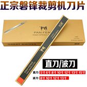 磐锋牌锋钢刀片电剪刀片裁剪机8寸10寸12寸直刀大小波浪盘锋波刀