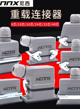 尼西重载连接器航空插头插座矩形工业热流道HDC-HE孔16P插24 48芯