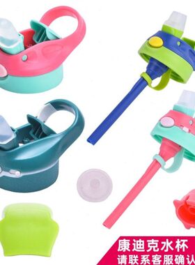 赠礼品适合contigo康迪克吸管水杯配件杯盖子小靓仔儿童保温塑料