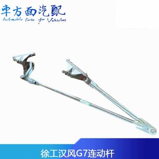 适配徐工汽车配件汉风G7前挡风雨刮连动杆传动机构总成雨刮连杆