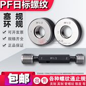 1寸1 日标直管螺纹塞规环规PF1 4通止规