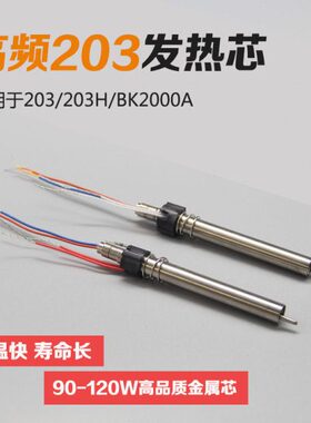 90W烙铁芯 高频203H204恒温焊台发热芯BK2000A烙铁焊笔120W洛铁芯