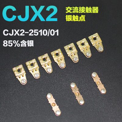 CJX2-2510交流接触器触头 正泰接触器银触点 85%银点国标银点