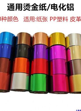 PP塑料周转箱通用型烫金纸PU皮革纸张烫金膜名片纸盒木头电化铝