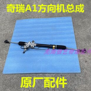 奇瑞A1方向机总成 转向机带横拉杆总成球头 动力转向器 原厂恒隆
