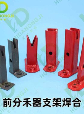 雷沃谷神玉米收割机配件三行四行割台分禾器支架焊合4B6 4EP