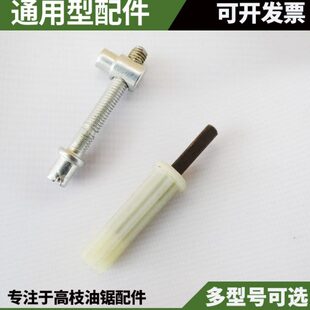 高枝锯工作头链条导板张紧螺丝高枝油锯齿轮箱组件汽油锯连接件