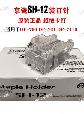 原装京瓷SH-12 SH-10 SH-14 DF7100 7120 7110 7130装订针 订书针