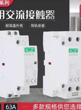 家用直流接触器HCH8(CDCH8S)NCH8-16小型交流220v24v12v继电器