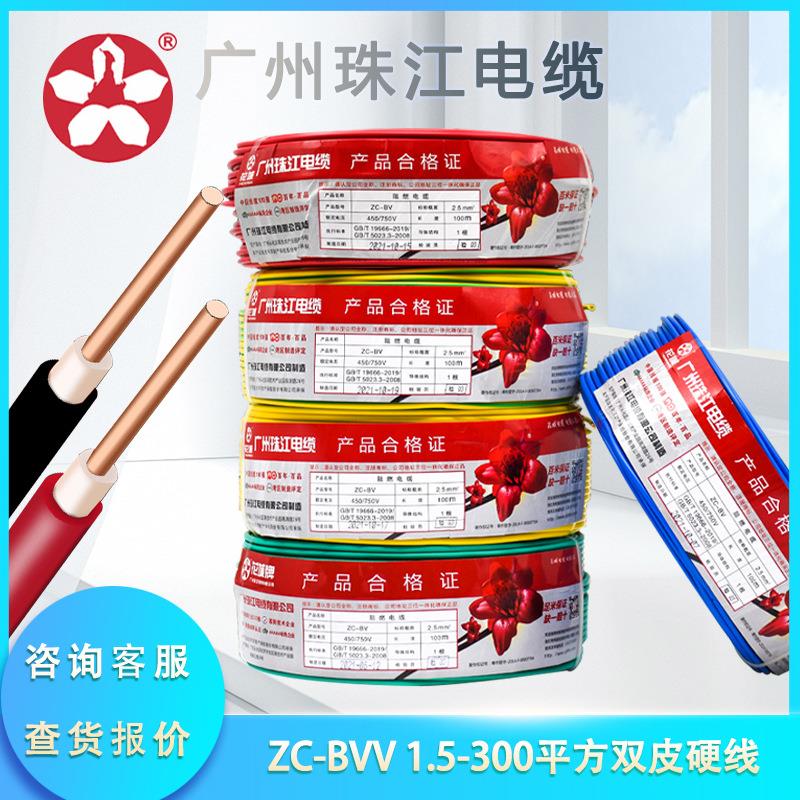 广州珠江电线花城牌BVV1.5/2.5/4/6/10平方硬线国标纯铜阻燃双皮