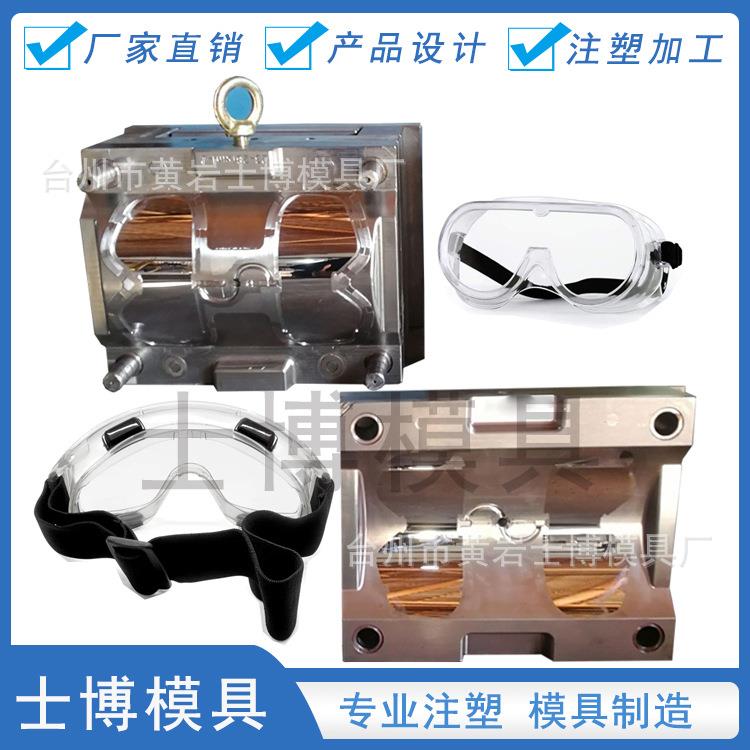 承接防雾护目镜模具眼镜框模具眼镜架模具注塑加 工厂开 模定 制