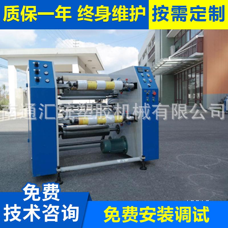 专业提供 江苏大型缠绕膜分切机 全自动缠绕膜分切机
