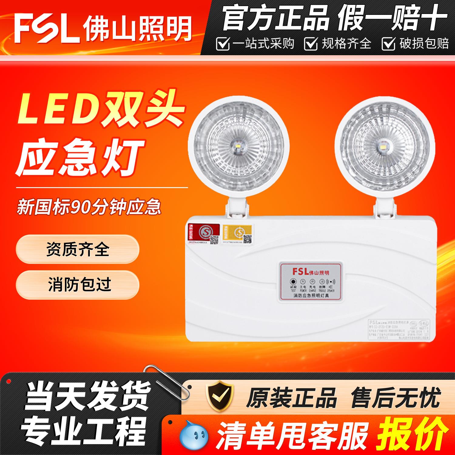 佛山照明新国标led双头应急灯安全应急指示牌疏散标志灯