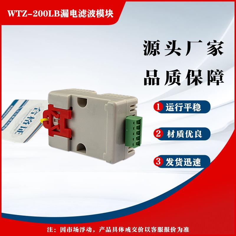 漏电滤波模块WTZ-200LB 煤矿用本质安全型漏电保护装置万泰