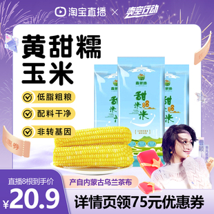 【曹颖甄选】鑫蒙穗黄糯玉米内蒙古新鲜低脂软糯香甜苞谷真空装