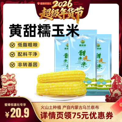 【超级年货节】鑫蒙穗黄糯玉米新鲜低脂软糯香甜拉丝苞谷真空包装