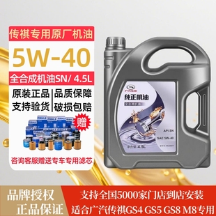 广汽传祺GM6GM8GS3GS4GS5GA3GA4GA6GA8专用汽车全合成5W 40机油