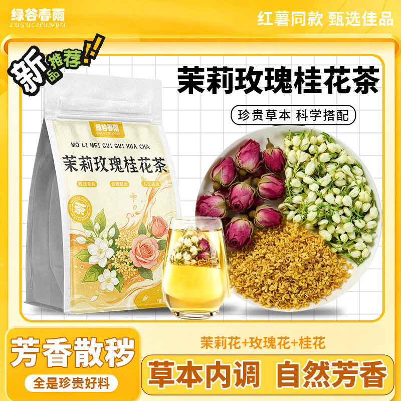 绿谷春雨茉莉玫瑰桂花茶生体香芳香茶横县茉莉花玫瑰花桂花花草茶