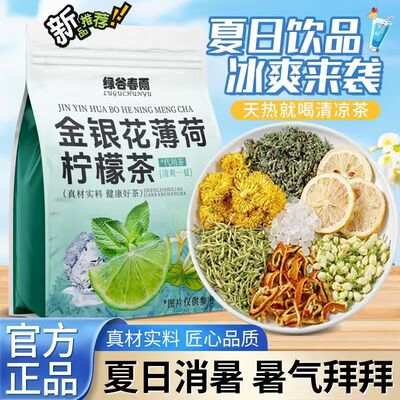 【绿谷春雨】暑气清凉茶金银花薄荷茶柠檬茶夏季降温热菊花养生茶