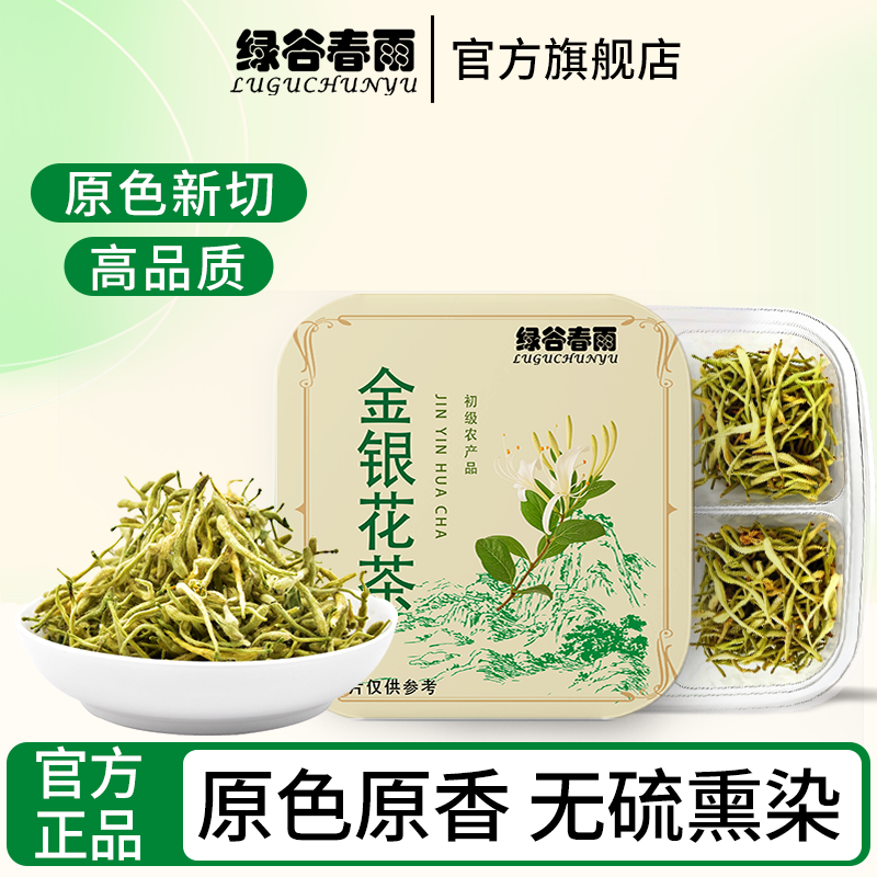 绿谷春雨金银花茶河南封丘正品金银花头茬采摘泡水喝搭菊花养生茶