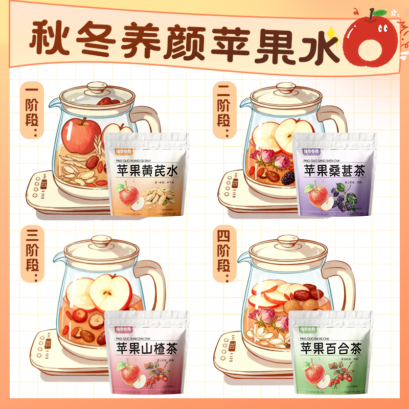 绿谷春雨秋冬苹果黄芪素颜水桑葚玫瑰女生养颜气血组合泡水养生茶