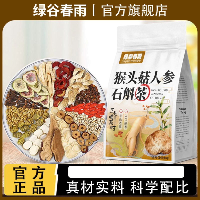 绿谷春雨猴头菇人参石斛茶精选十四味暖胃茶男女调理脾胃养生茶