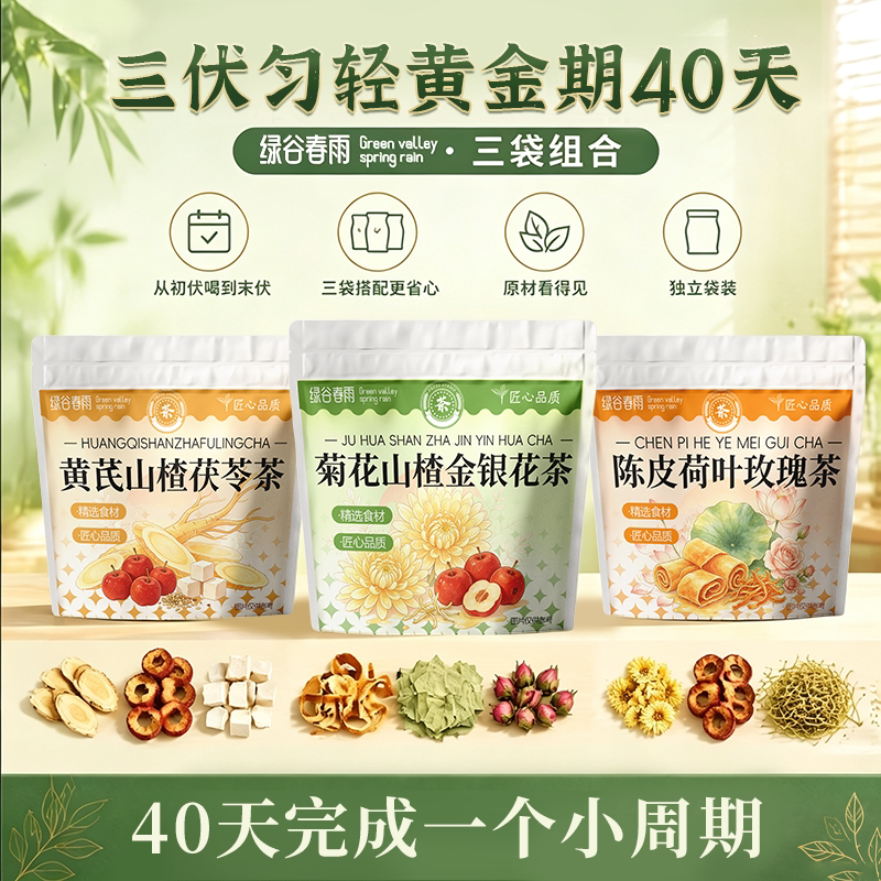 绿谷春雨三伏天阶段管理茶黄芪山楂茯苓陈皮金银花菊花玫瑰花草茶