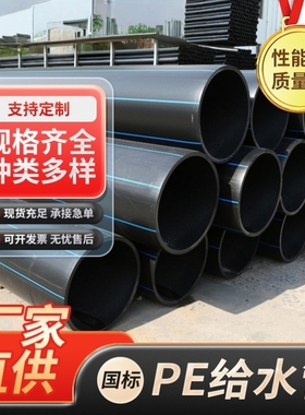 HDPE给水管110 160 200pe管315 400pe排水管pe水管160 pe灌溉水管