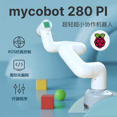 myCobot树莓派开源六轴机械手臂AI视觉识别ROS编程开发机器人智能