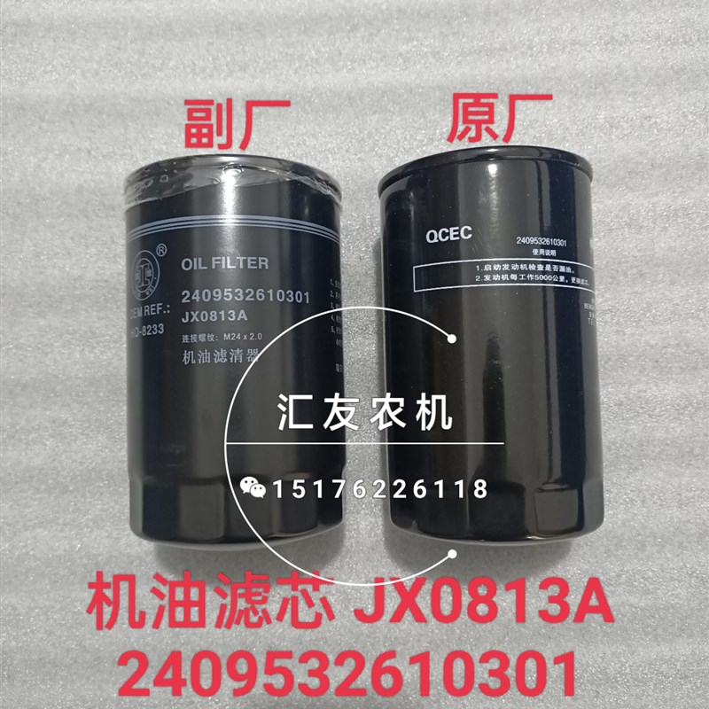 2409532610301 JX0813A 机油滤芯 全柴发动机配件 机油滤清器图片