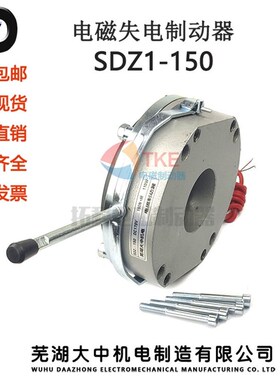原装芜湖大中机电失电电磁制动器断电刹车SDZ1-150/170V150NM110W