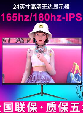 电脑显示器台式24寸144HZ曲面高清监控1K办公屏1080P游戏165HZ