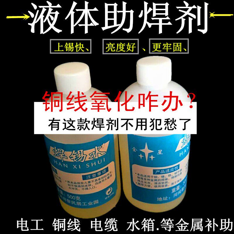 液体助焊剂电缆电线铜线烫锡松香锡膏焊锡强力环保焊剂坏水助焊膏