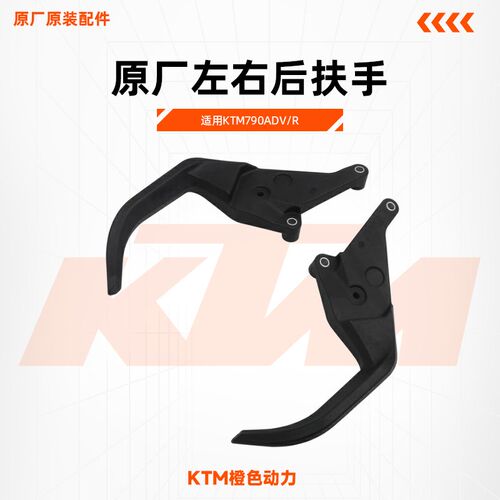 KTM790ADV/R原厂左右后扶手乘客后扶手原装配件