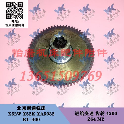 北京南通铣床配件 X62W X52K  B1-400 进给变速 齿轮 4200 Z64/M2