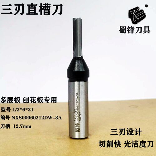 蜀锋开料刀 TCT数控机三刃开料刀开槽修边直刀雕刻机木工刀具铣刀