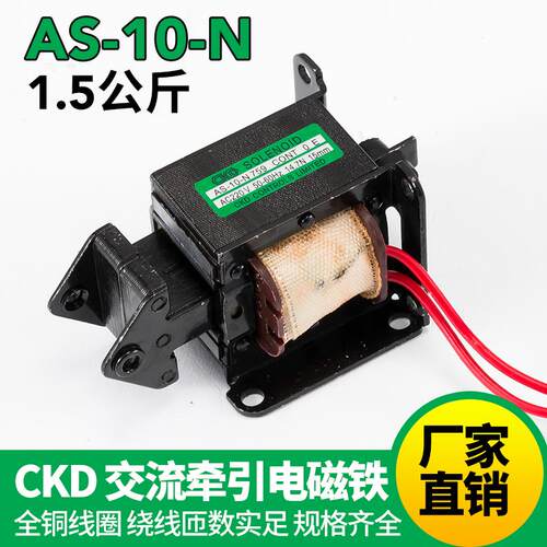 CKD交流电磁铁 AS-10-N 759 220v 拉力1.5公斤 14.7N 行程15MM
