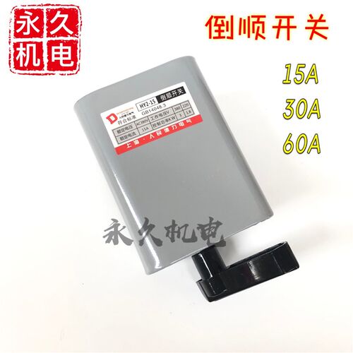 倒顺开关HY2-15A 30A 60A 220V 380V电机和面机正反转转换开关