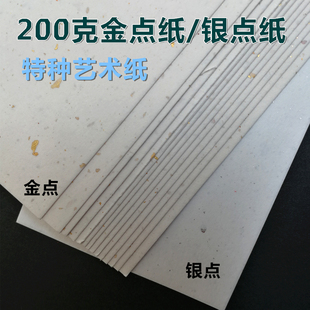 200克金点纸 银点纸  高档特种纸 画画艺术纸卡纸 印章纸A3/A4