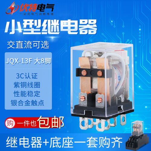 JQX-13F中间继电器DC12V 24V 220V交流小型继电器10A 大八脚 380V