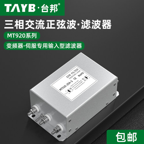 三相交流滤波器MT920-20A-S变频器输入EMC抗干扰正弦波电源滤波器
